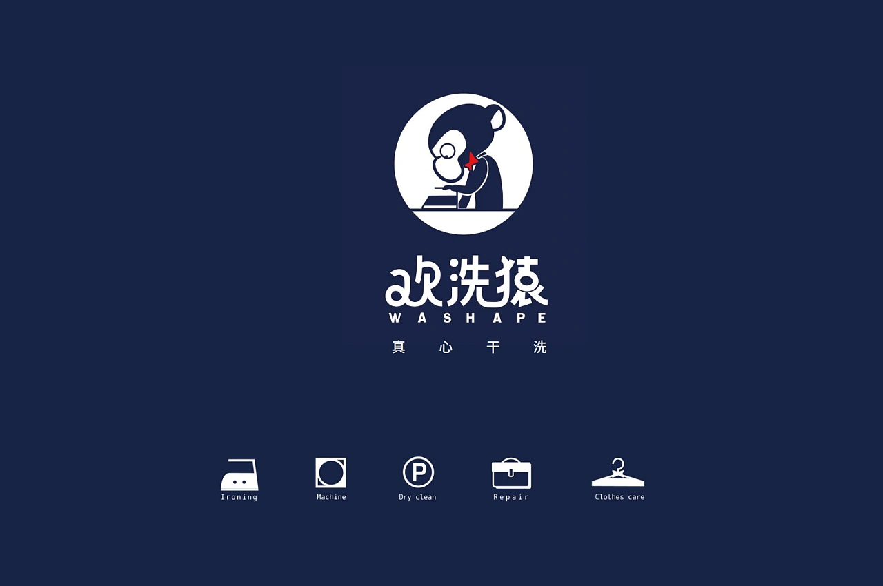 欢洗猿干洗店vi设计