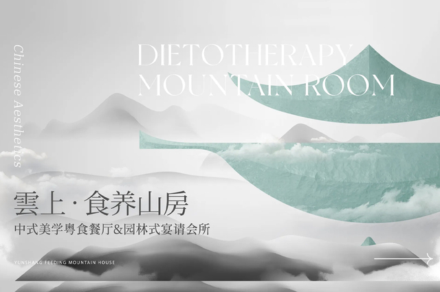 云上新中式餐饮品牌设计