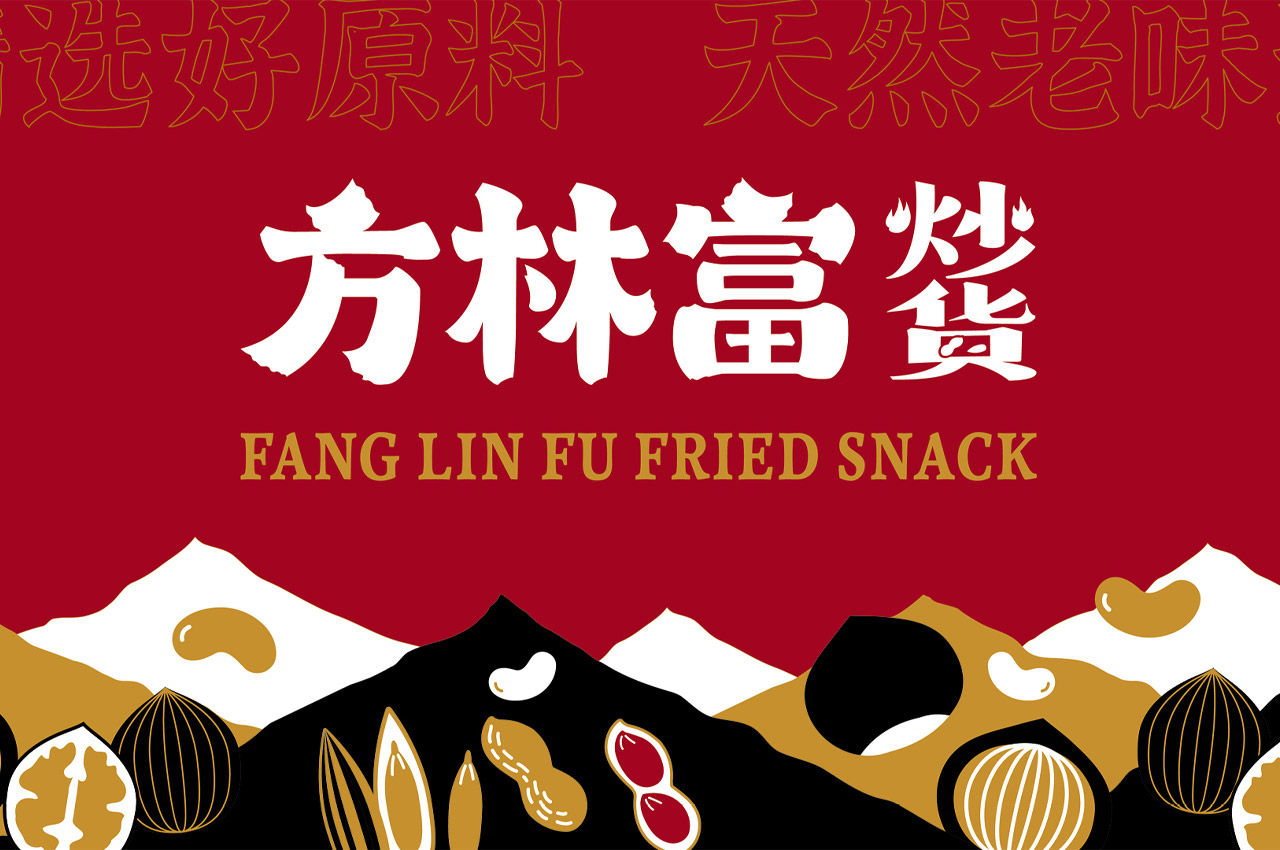 方林富炒货品牌设计