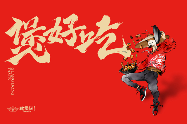 藏煲阁啫啫煲品牌设计