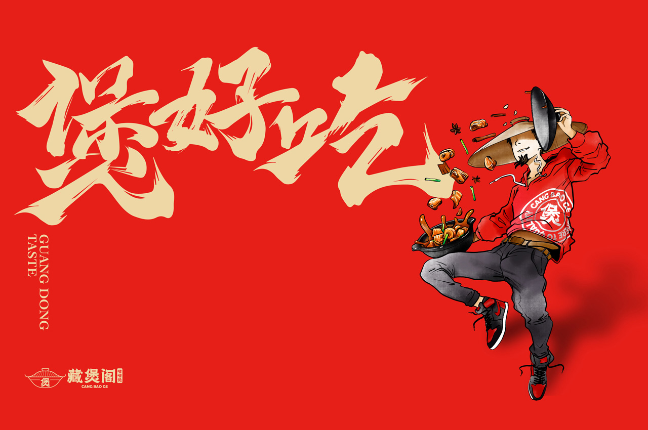 藏煲阁啫啫煲品牌设计