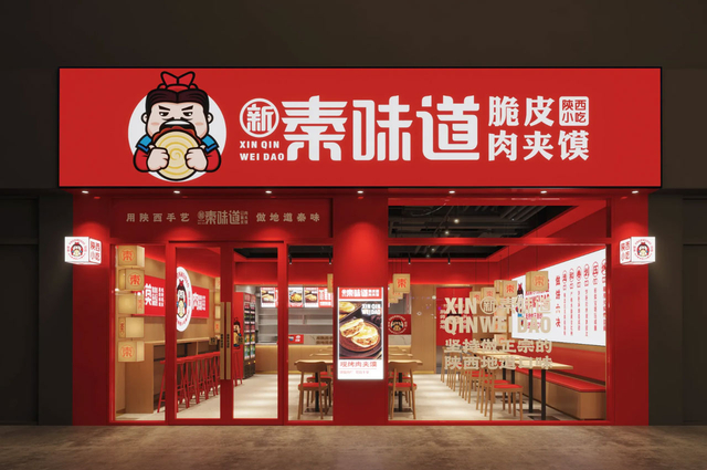 新秦味道脆皮肉夹馍全案设计