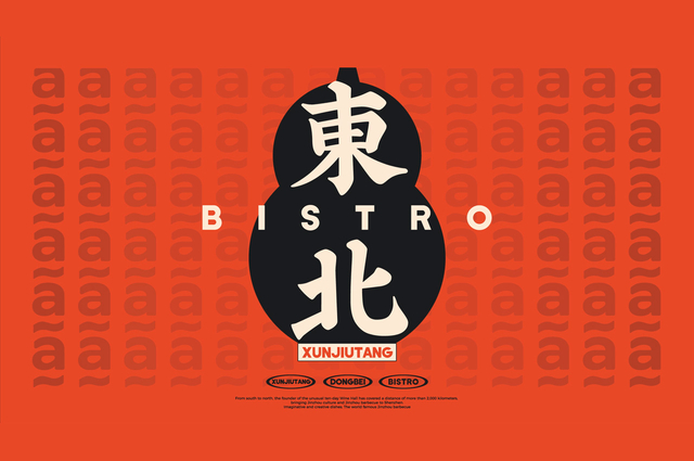 旬酒堂东北餐酒馆全案设计