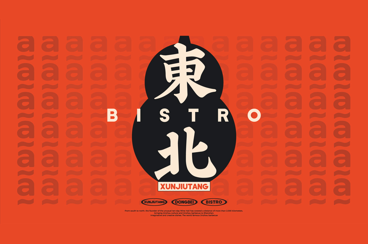 旬酒堂东北餐酒馆全案设计