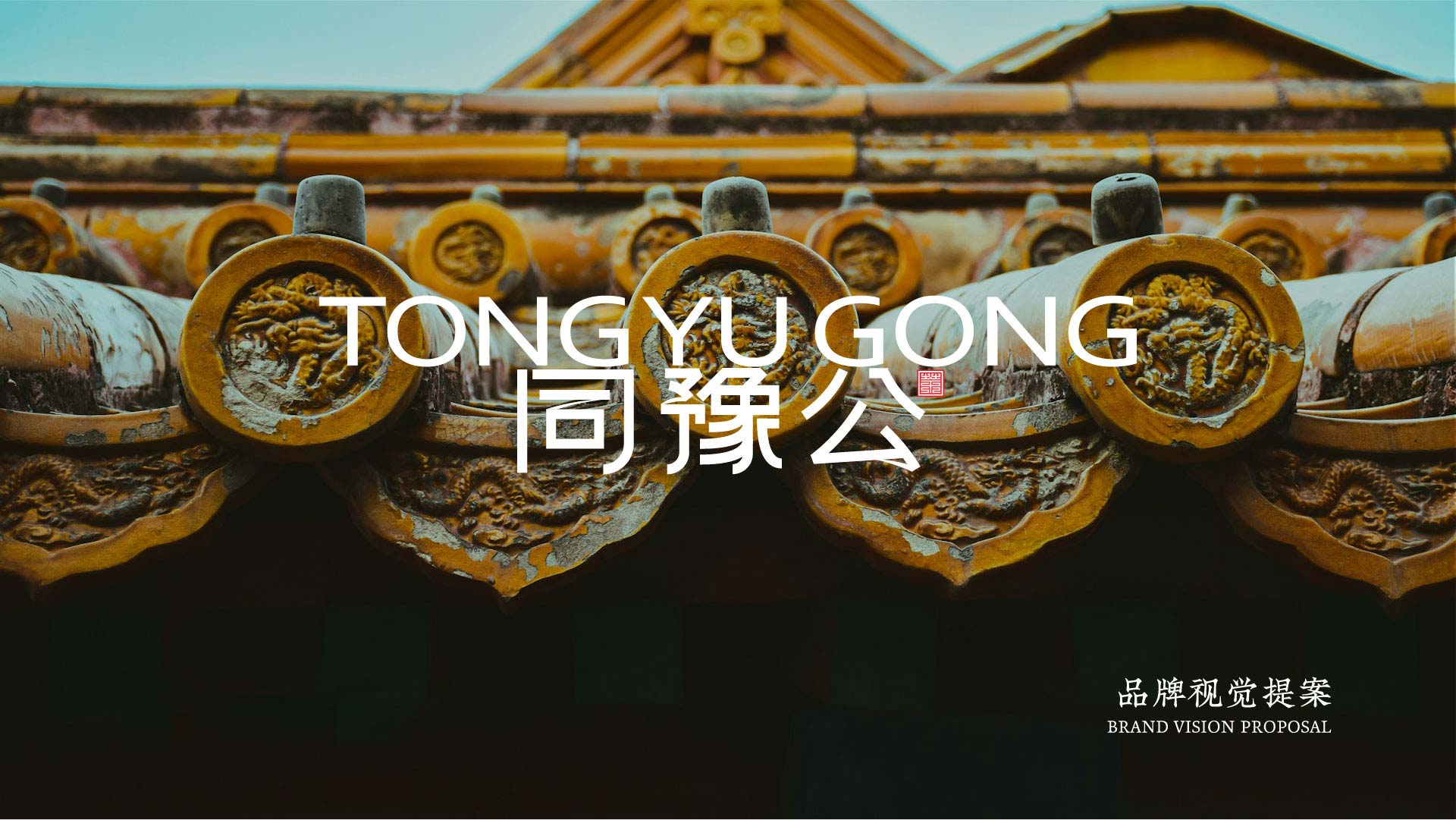 同豫公新中式宫廷茶饮设计-0