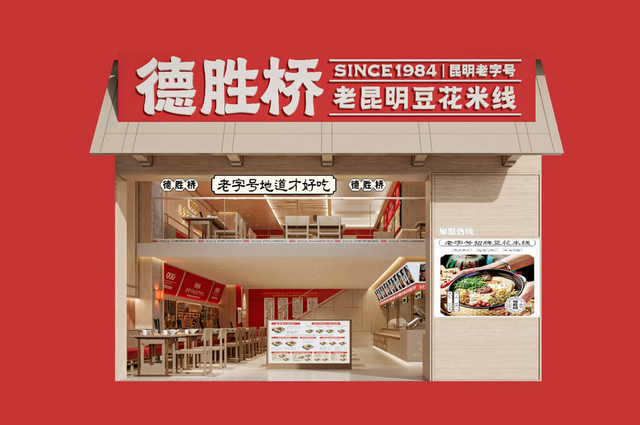 德胜桥老字号昆明小吃品牌设计