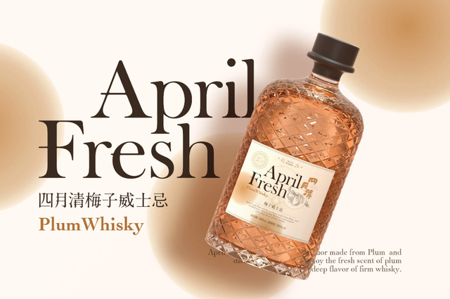 四月清梅子威士忌包装