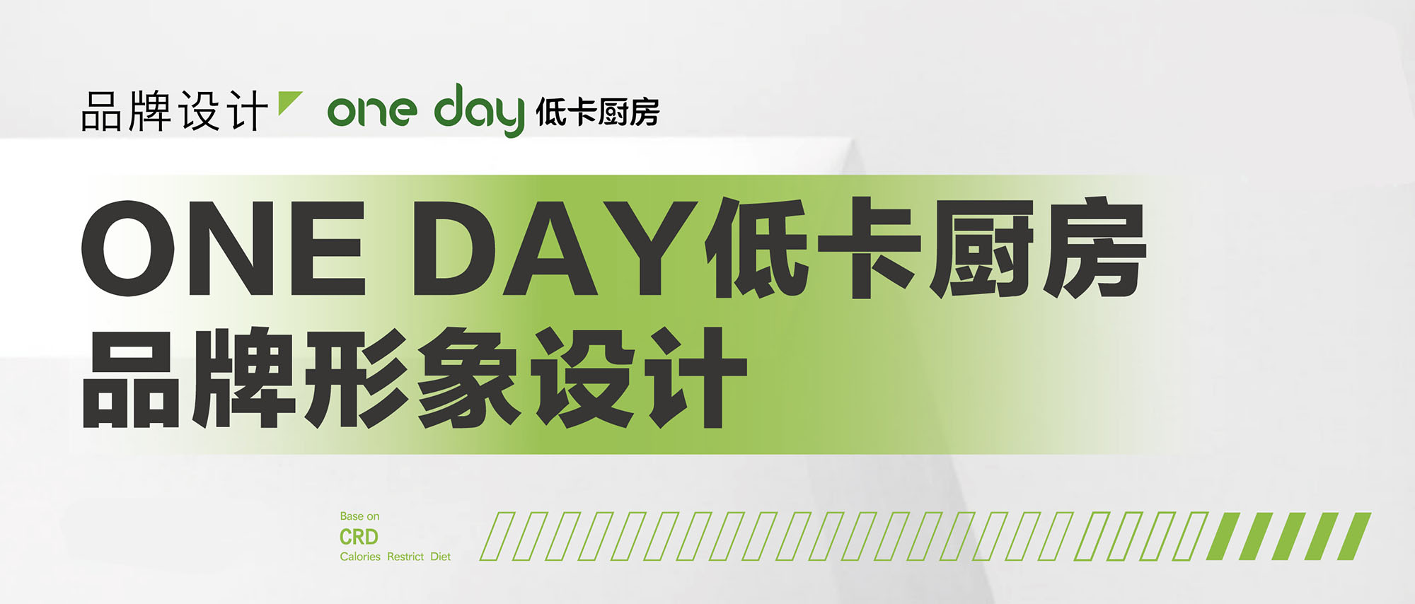 ONE DAY 低卡厨房品牌设计-0