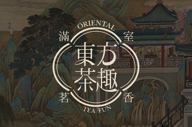 东方茶趣中式美学品牌VI