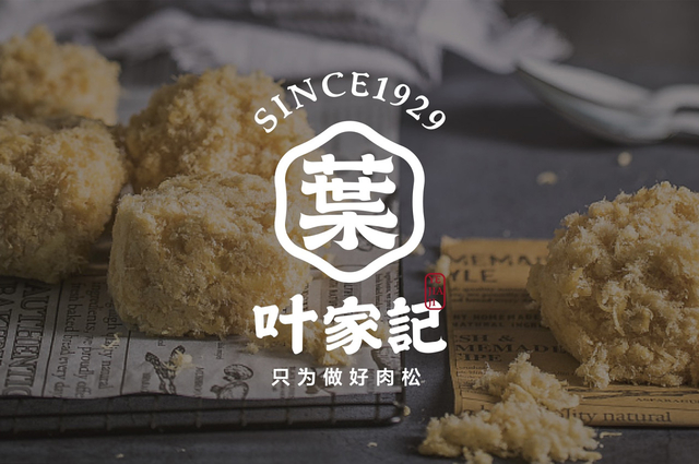 叶家记老字号肉松品牌设计