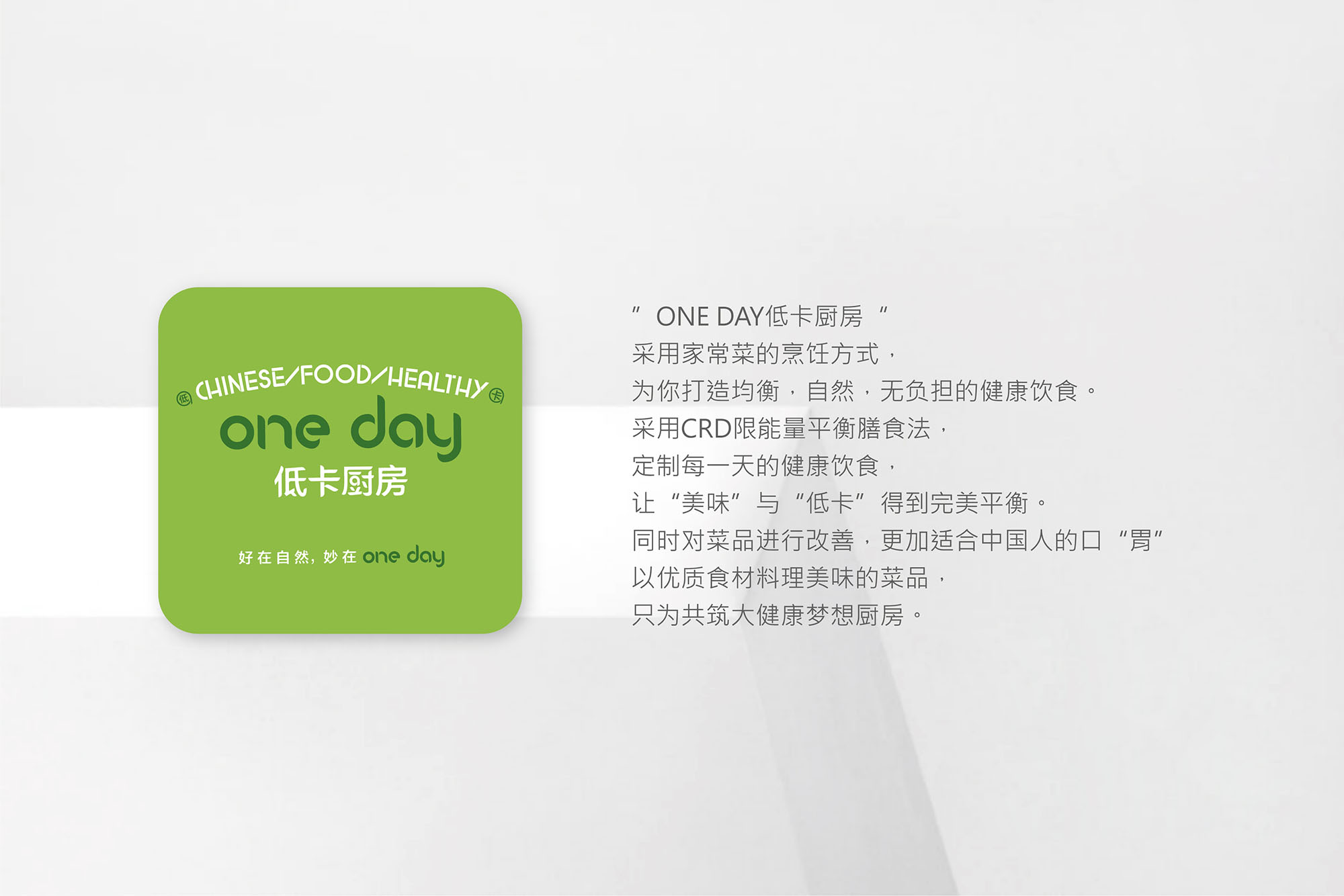 ONE DAY 低卡厨房品牌设计-1
