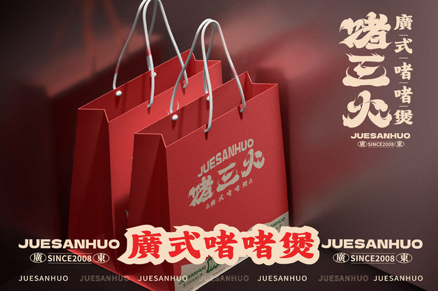 啫三火广式啫啫煲品牌设计