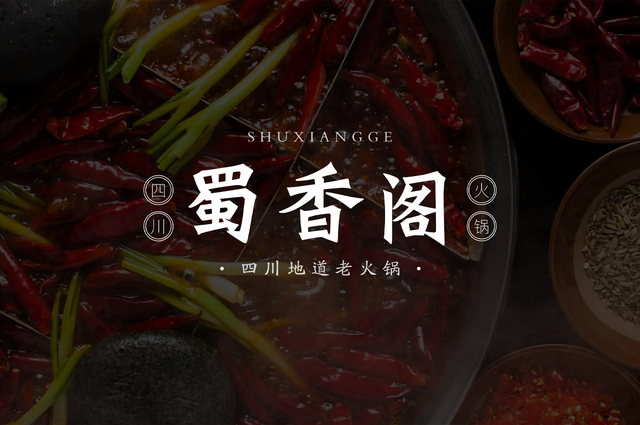 蜀香阁四川地道老火锅VI设计