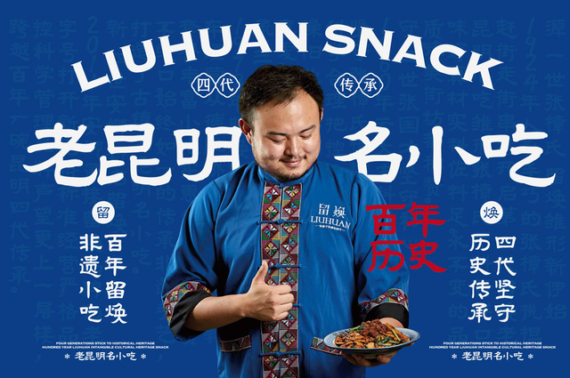 留焕老昆明名小吃品牌全案设计