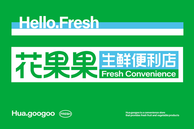 花果果生鲜便利店品牌设计