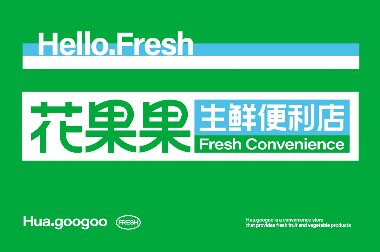 花果果生鲜便利店品牌设计