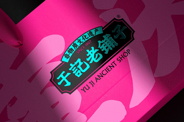 于记老铺子品牌包装设计