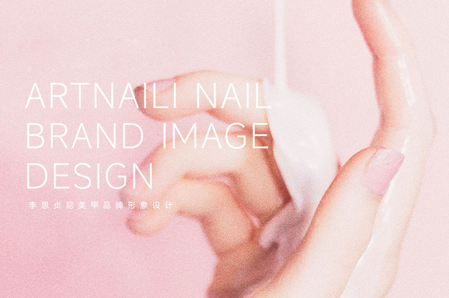 李思贞尼美甲品牌设计