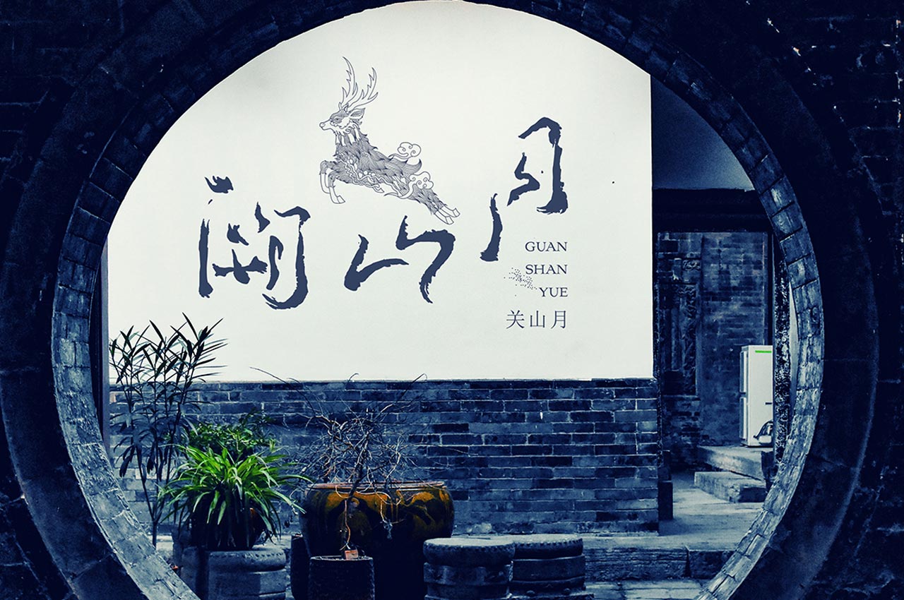 关山月中式餐饮品牌设计
