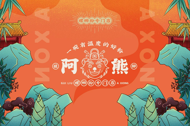 阿熊螺蛳粉全案设计