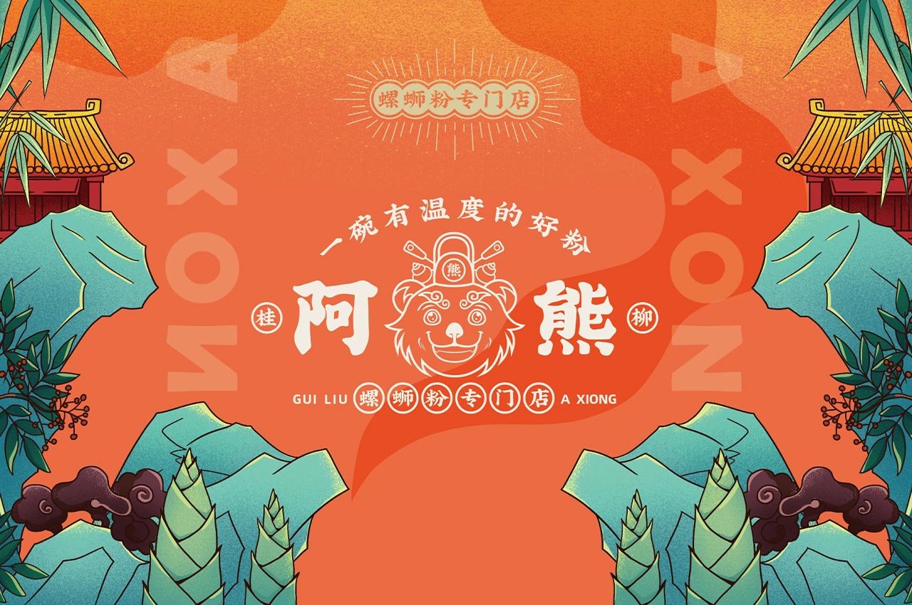 阿熊螺蛳粉全案设计