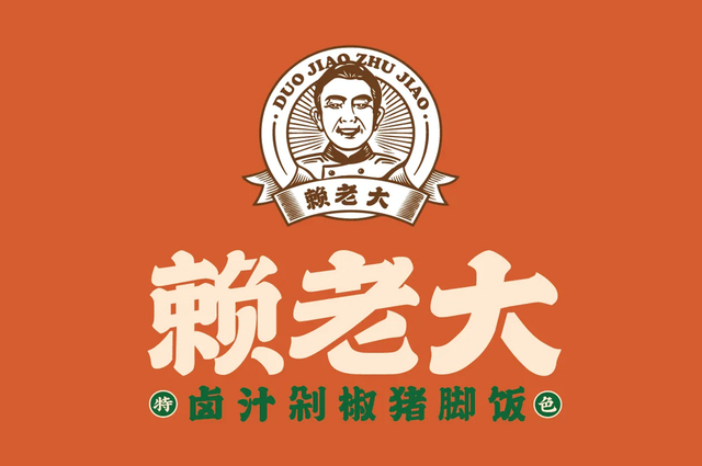 赖老大卤汁剁椒猪脚饭全案设计