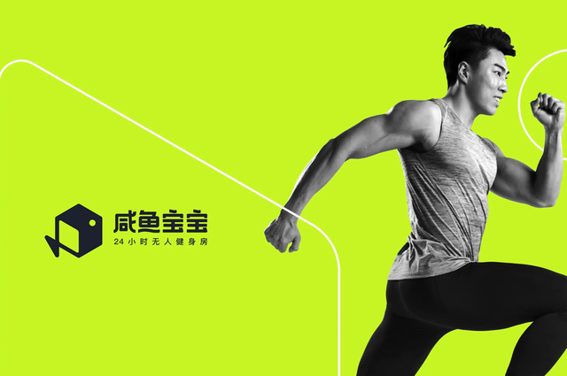 咸鱼宝宝24小时无人健身房品牌设计