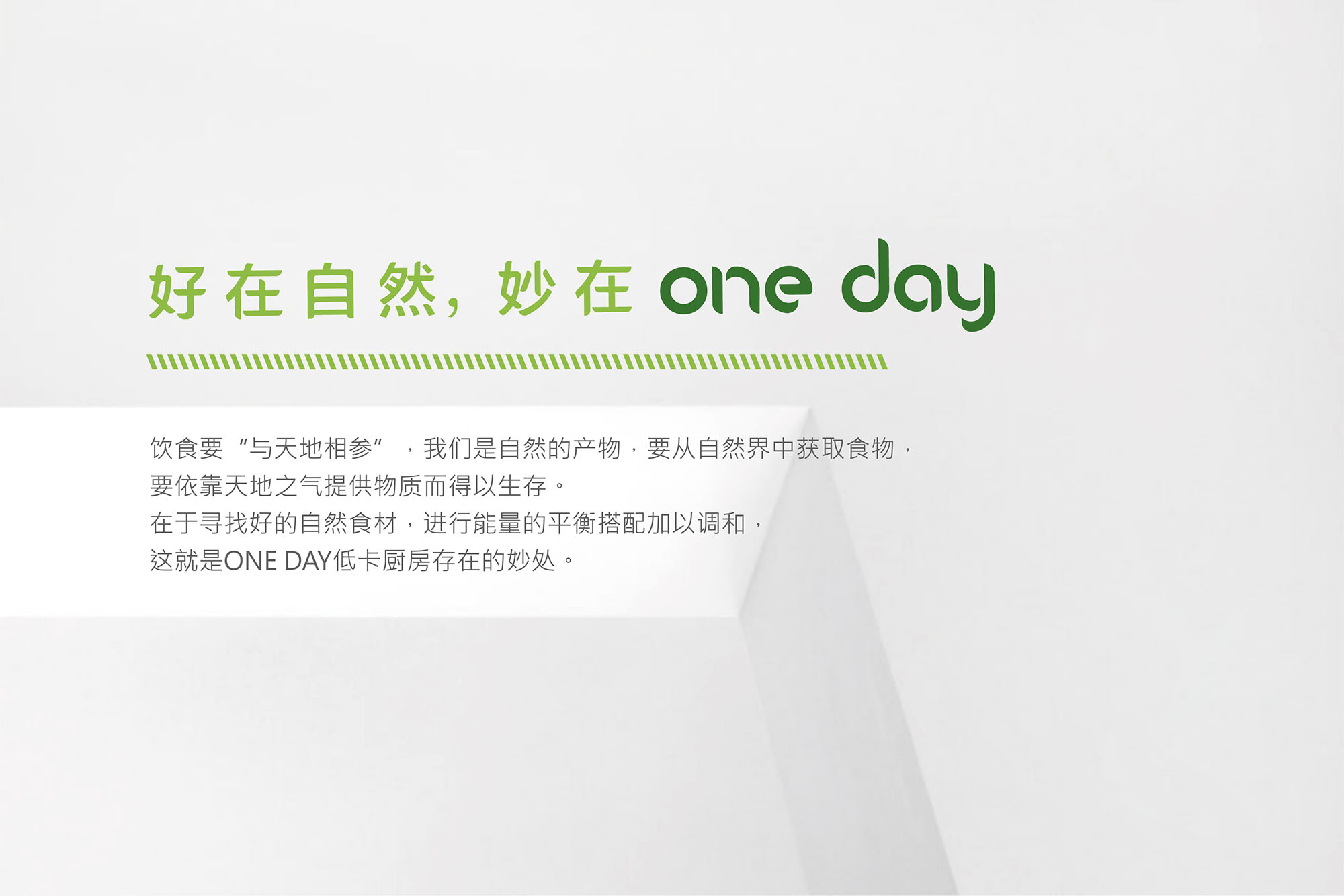 ONE DAY 低卡厨房品牌设计-2