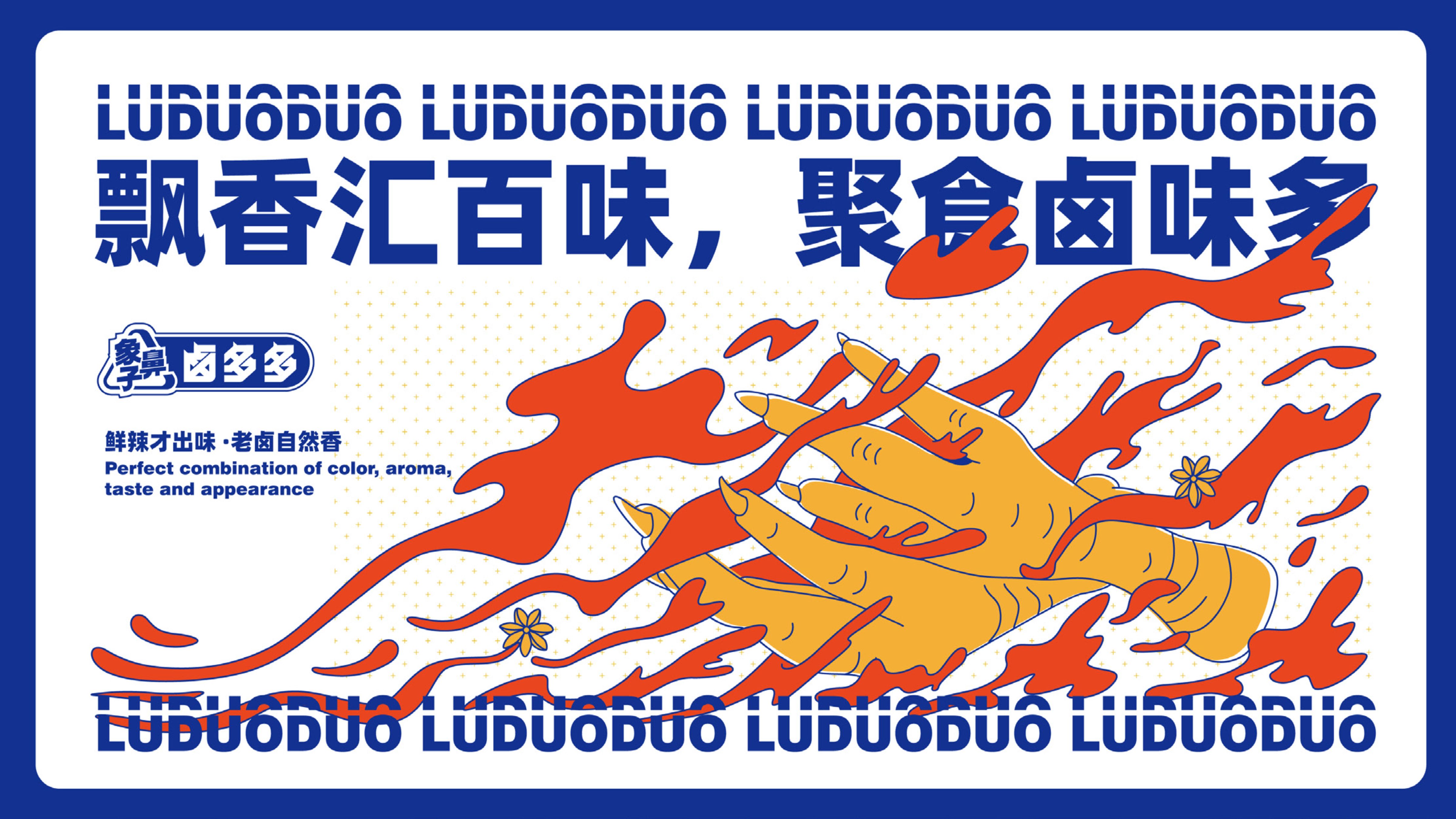 象鼻子&middot;卤多多卤味品牌全案设计09