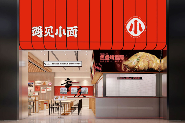 遇见小面店铺设计