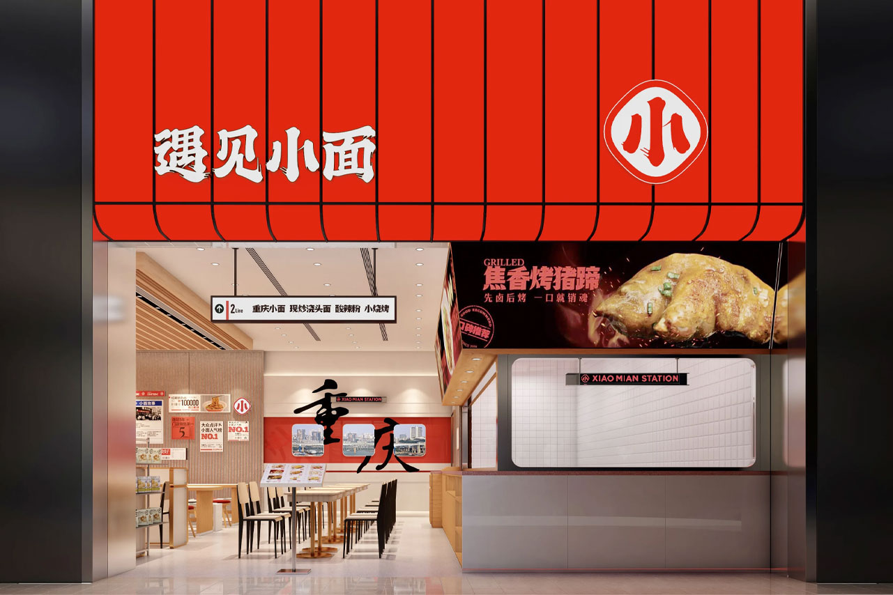 遇见小面店铺设计